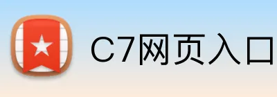 C7网页入口 logo