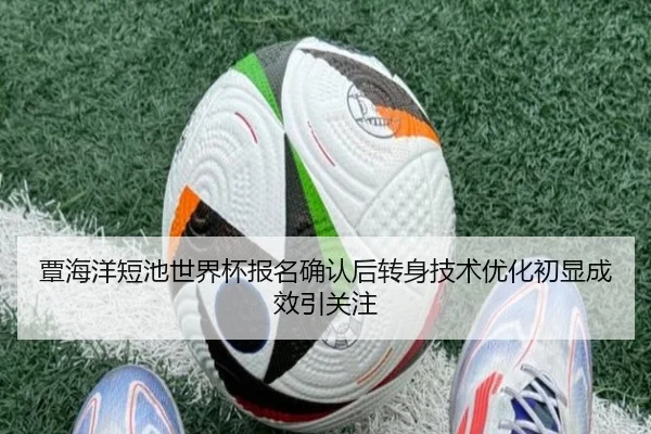 覃海洋短池世界杯报名确认后转身技术优化初显成效引关注